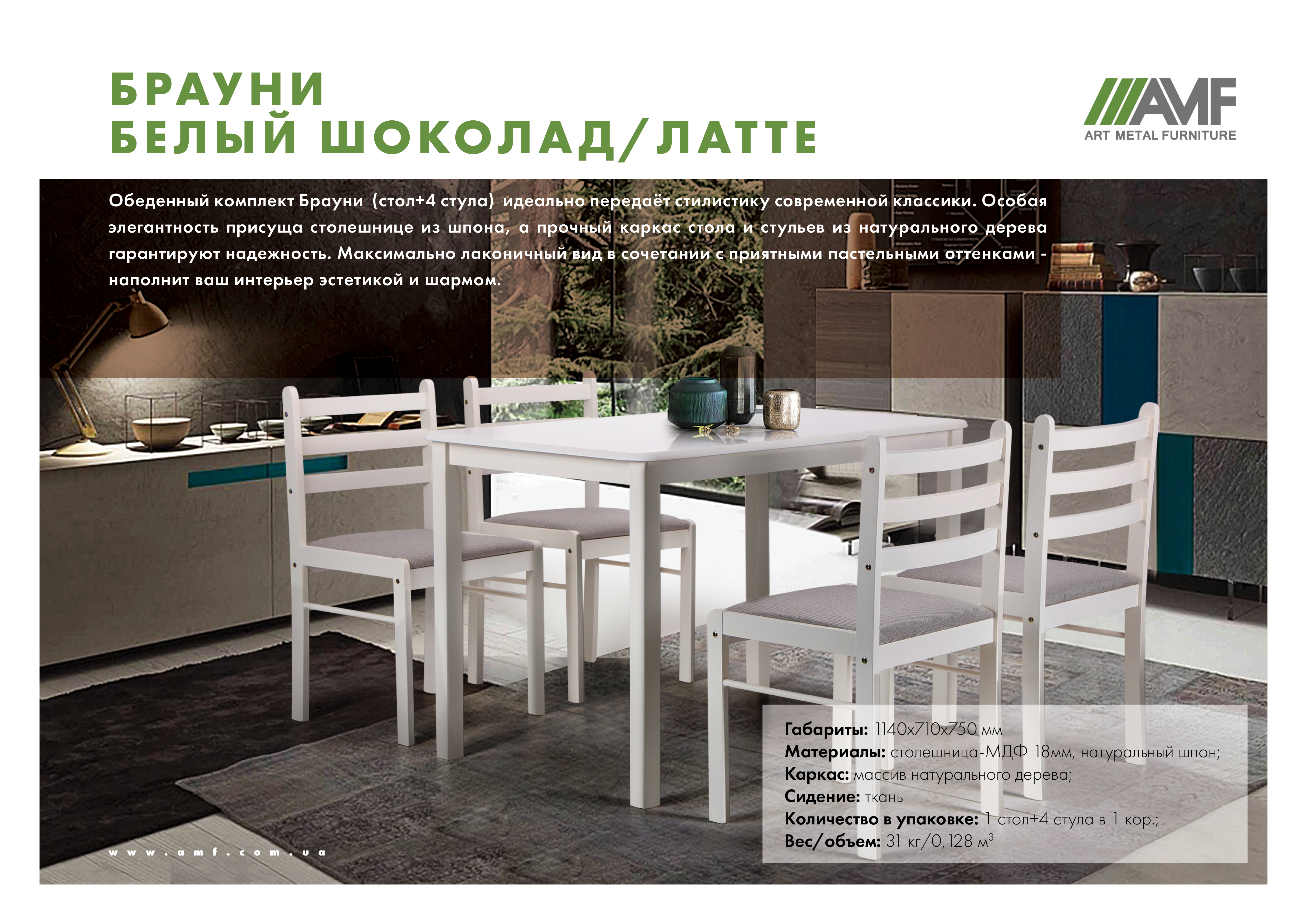 обеденный комплект Брауни белый шоколад